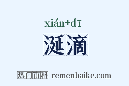 涎滴是什么意思的图片